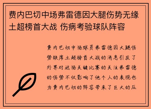 费内巴切中场弗雷德因大腿伤势无缘土超榜首大战 伤病考验球队阵容 费内巴切中场弗雷德因大腿伤势无缘土超榜首大战 伤病考验球队阵容