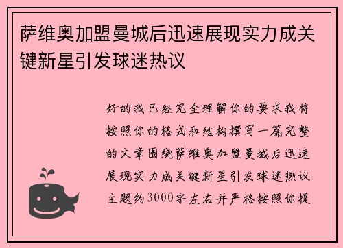 萨维奥加盟曼城后迅速展现实力成关键新星引发球迷热议 萨维奥加盟曼城后迅速展现实力成关键新星引发球迷热议