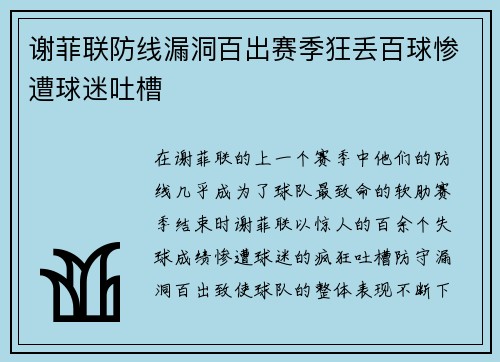 谢菲联防线漏洞百出赛季狂丢百球惨遭球迷吐槽
