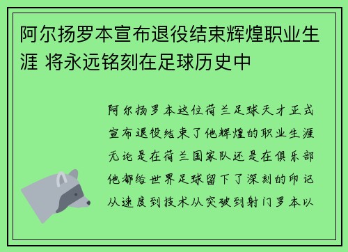 阿尔扬罗本宣布退役结束辉煌职业生涯 将永远铭刻在足球历史中 阿尔扬罗本宣布退役结束辉煌职业生涯 将永远铭刻在足球历史中