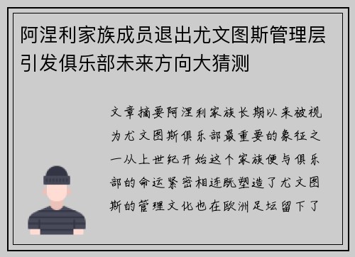 阿涅利家族成员退出尤文图斯管理层引发俱乐部未来方向大猜测 阿涅利家族成员退出尤文图斯管理层引发俱乐部未来方向大猜测