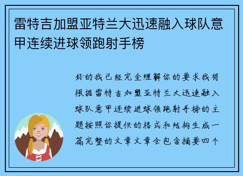 雷特吉加盟亚特兰大迅速融入球队意甲连续进球领跑射手榜 雷特吉加盟亚特兰大迅速融入球队意甲连续进球领跑射手榜