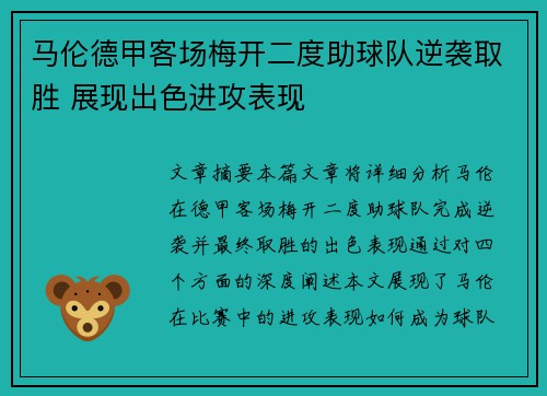 马伦德甲客场梅开二度助球队逆袭取胜 展现出色进攻表现 马伦德甲客场梅开二度助球队逆袭取胜 展现出色进攻表现
