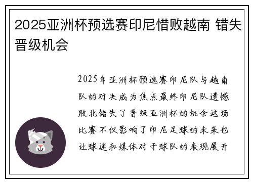 2025亚洲杯预选赛印尼惜败越南 错失晋级机会 2025亚洲杯预选赛印尼惜败越南 错失晋级机会