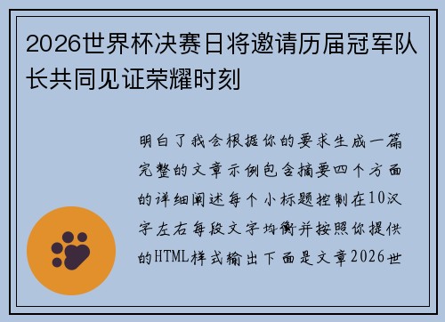 2026世界杯决赛日将邀请历届冠军队长共同见证荣耀时刻