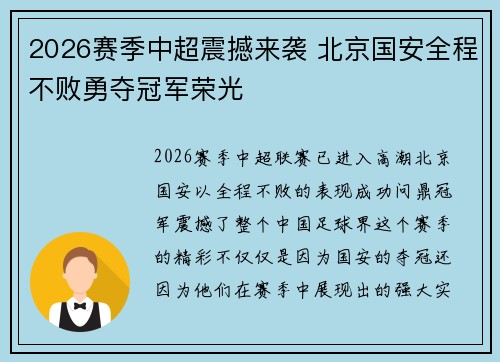 2026赛季中超震撼来袭 北京国安全程不败勇夺冠军荣光 2026赛季中超震撼来袭 北京国安全程不败勇夺冠军荣光