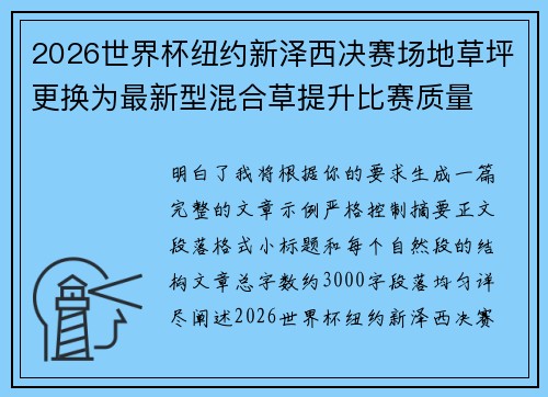 2026世界杯纽约新泽西决赛场地草坪更换为最新型混合草提升比赛质量 2026世界杯纽约新泽西决赛场地草坪更换为最新型混合草提升比赛质量