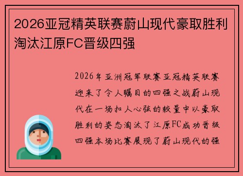 2026亚冠精英联赛蔚山现代豪取胜利淘汰江原FC晋级四强 2026亚冠精英联赛蔚山现代豪取胜利淘汰江原FC晋级四强