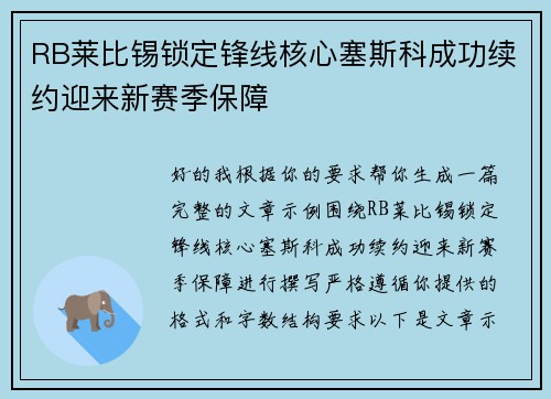 RB莱比锡锁定锋线核心塞斯科成功续约迎来新赛季保障 RB莱比锡锁定锋线核心塞斯科成功续约迎来新赛季保障