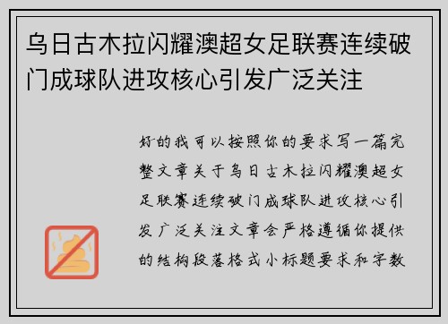 乌日古木拉闪耀澳超女足联赛连续破门成球队进攻核心引发广泛关注 乌日古木拉闪耀澳超女足联赛连续破门成球队进攻核心引发广泛关注