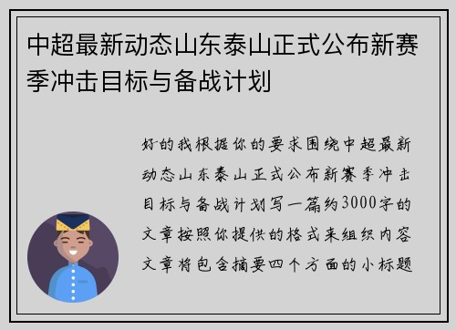 中超最新动态山东泰山正式公布新赛季冲击目标与备战计划 中超最新动态山东泰山正式公布新赛季冲击目标与备战计划