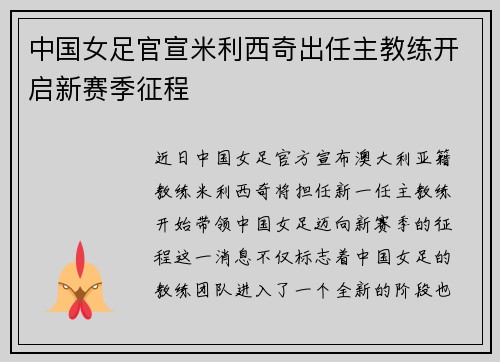 中国女足官宣米利西奇出任主教练开启新赛季征程