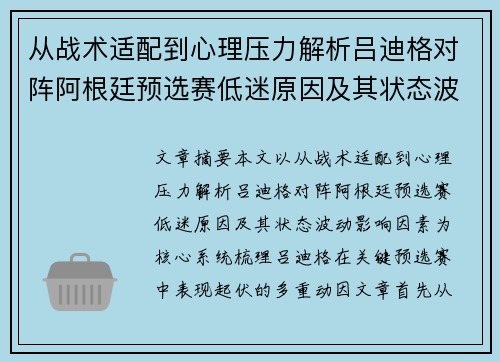 从战术适配到心理压力解析吕迪格对阵阿根廷预选赛低迷原因及其状态波动影响因素