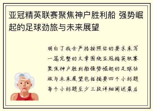 亚冠精英联赛聚焦神户胜利船 强势崛起的足球劲旅与未来展望