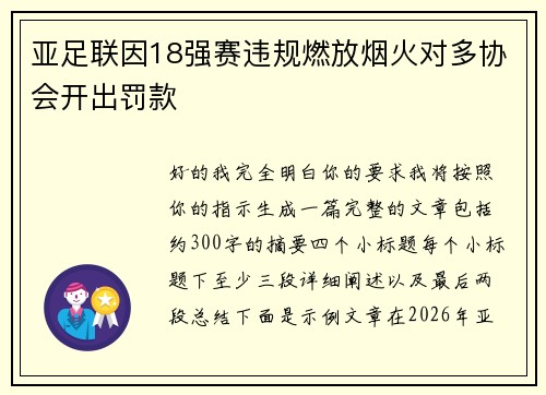 亚足联因18强赛违规燃放烟火对多协会开出罚款
