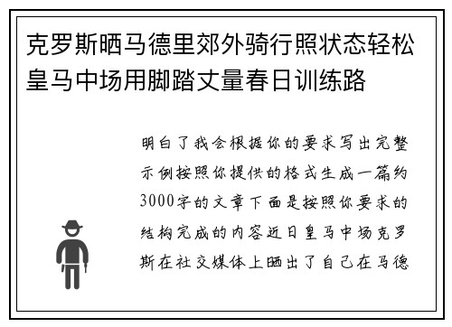 克罗斯晒马德里郊外骑行照状态轻松皇马中场用脚踏丈量春日训练路 克罗斯晒马德里郊外骑行照状态轻松皇马中场用脚踏丈量春日训练路