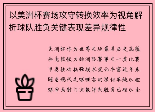 以美洲杯赛场攻守转换效率为视角解析球队胜负关键表现差异规律性 以美洲杯赛场攻守转换效率为视角解析球队胜负关键表现差异规律性