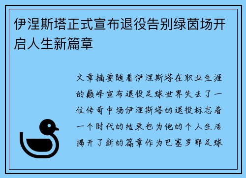 伊涅斯塔正式宣布退役告别绿茵场开启人生新篇章 伊涅斯塔正式宣布退役告别绿茵场开启人生新篇章