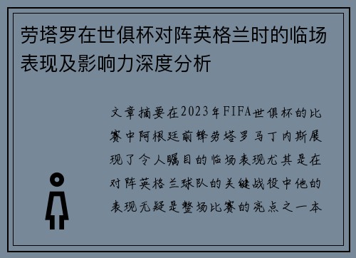 劳塔罗在世俱杯对阵英格兰时的临场表现及影响力深度分析 劳塔罗在世俱杯对阵英格兰时的临场表现及影响力深度分析