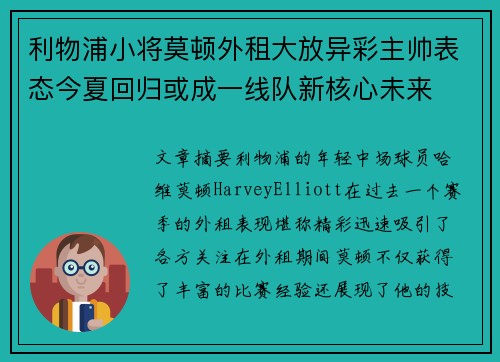 利物浦小将莫顿外租大放异彩主帅表态今夏回归或成一线队新核心未来
