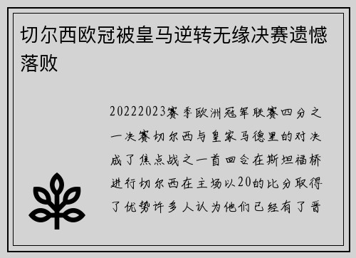切尔西欧冠被皇马逆转无缘决赛遗憾落败