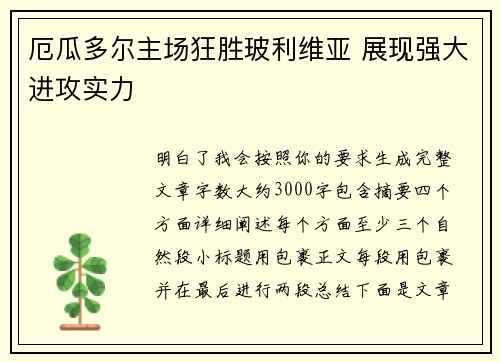 厄瓜多尔主场狂胜玻利维亚 展现强大进攻实力