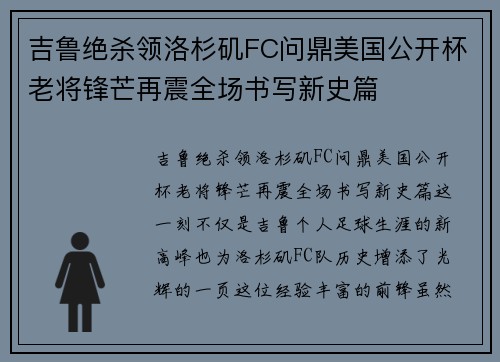 吉鲁绝杀领洛杉矶FC问鼎美国公开杯老将锋芒再震全场书写新史篇