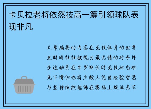 卡贝拉老将依然技高一筹引领球队表现非凡