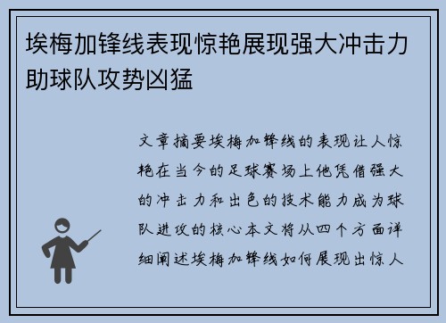 埃梅加锋线表现惊艳展现强大冲击力助球队攻势凶猛
