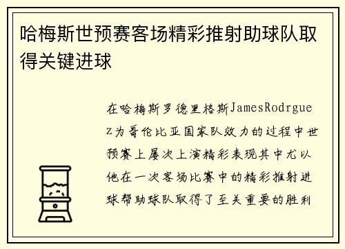 哈梅斯世预赛客场精彩推射助球队取得关键进球 哈梅斯世预赛客场精彩推射助球队取得关键进球