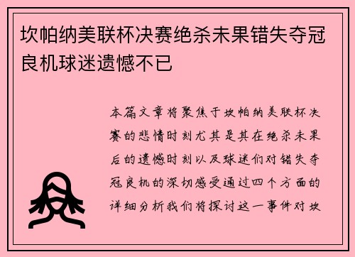 坎帕纳美联杯决赛绝杀未果错失夺冠良机球迷遗憾不已