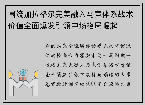 围绕加拉格尔完美融入马竞体系战术价值全面爆发引领中场格局崛起 围绕加拉格尔完美融入马竞体系战术价值全面爆发引领中场格局崛起