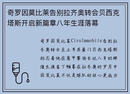 奇罗因莫比莱告别拉齐奥转会贝西克塔斯开启新篇章八年生涯落幕 奇罗因莫比莱告别拉齐奥转会贝西克塔斯开启新篇章八年生涯落幕