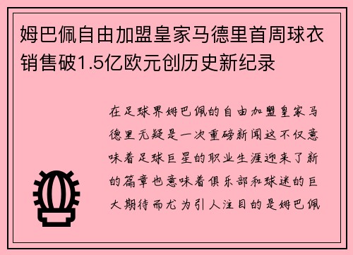 姆巴佩自由加盟皇家马德里首周球衣销售破1.5亿欧元创历史新纪录 姆巴佩自由加盟皇家马德里首周球衣销售破1.5亿欧元创历史新纪录