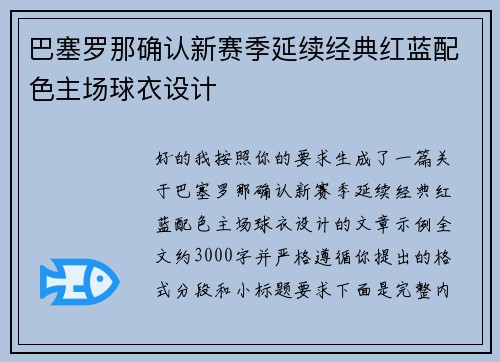 巴塞罗那确认新赛季延续经典红蓝配色主场球衣设计 巴塞罗那确认新赛季延续经典红蓝配色主场球衣设计