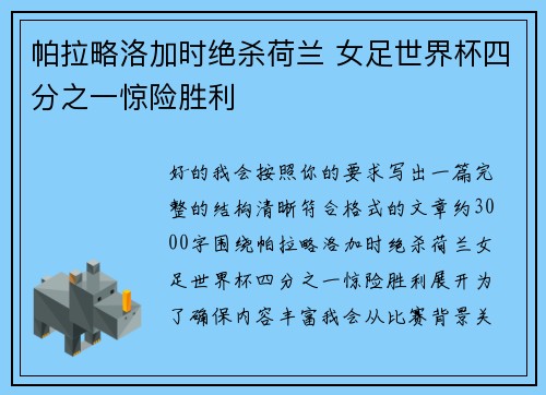 帕拉略洛加时绝杀荷兰 女足世界杯四分之一惊险胜利