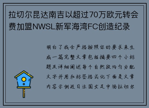 拉切尔昆达南吉以超过70万欧元转会费加盟NWSL新军海湾FC创造纪录
