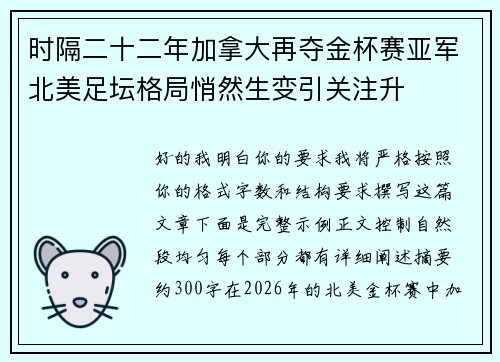 时隔二十二年加拿大再夺金杯赛亚军北美足坛格局悄然生变引关注升