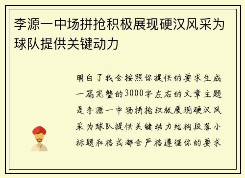 李源一中场拼抢积极展现硬汉风采为球队提供关键动力