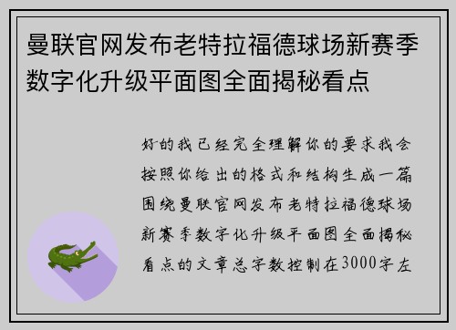 曼联官网发布老特拉福德球场新赛季数字化升级平面图全面揭秘看点