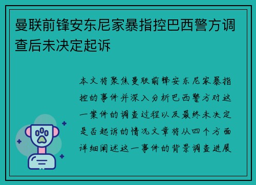 曼联前锋安东尼家暴指控巴西警方调查后未决定起诉