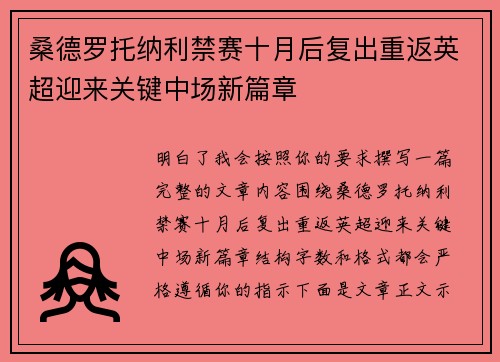 桑德罗托纳利禁赛十月后复出重返英超迎来关键中场新篇章