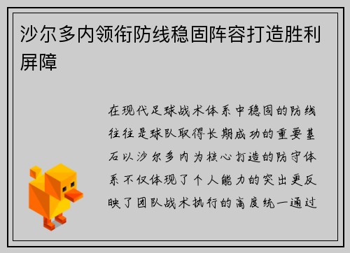 沙尔多内领衔防线稳固阵容打造胜利屏障