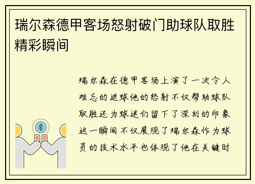 瑞尔森德甲客场怒射破门助球队取胜精彩瞬间 瑞尔森德甲客场怒射破门助球队取胜精彩瞬间