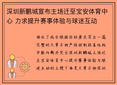 深圳新鹏城宣布主场迁至宝安体育中心 力求提升赛事体验与球迷互动 深圳新鹏城宣布主场迁至宝安体育中心 力求提升赛事体验与球迷互动