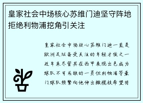 皇家社会中场核心苏维门迪坚守阵地拒绝利物浦挖角引关注 皇家社会中场核心苏维门迪坚守阵地拒绝利物浦挖角引关注