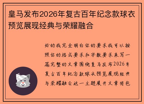 皇马发布2026年复古百年纪念款球衣预览展现经典与荣耀融合 皇马发布2026年复古百年纪念款球衣预览展现经典与荣耀融合
