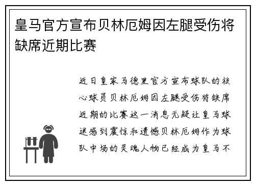 皇马官方宣布贝林厄姆因左腿受伤将缺席近期比赛 皇马官方宣布贝林厄姆因左腿受伤将缺席近期比赛