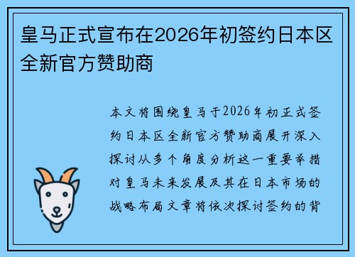 皇马正式宣布在2026年初签约日本区全新官方赞助商 皇马正式宣布在2026年初签约日本区全新官方赞助商