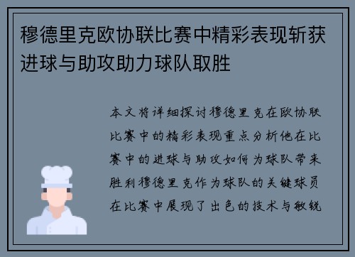 穆德里克欧协联比赛中精彩表现斩获进球与助攻助力球队取胜 穆德里克欧协联比赛中精彩表现斩获进球与助攻助力球队取胜